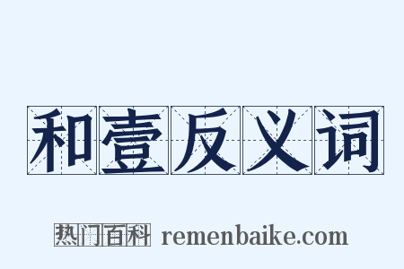 和壹反义词是什么意思的图片